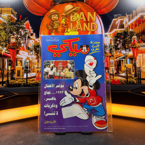 مجلة ميكي - السنة الثالثة العدد 145