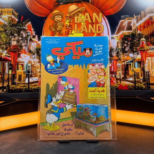 مجلة ميكي - السنة الثانية العدد 77