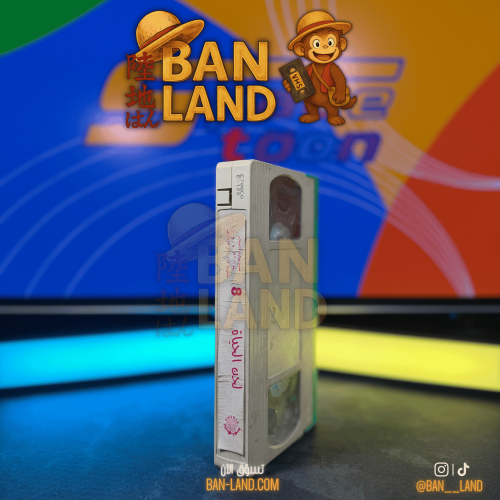 شريط فيديو VHS سبيستون - لحن الحياة 8