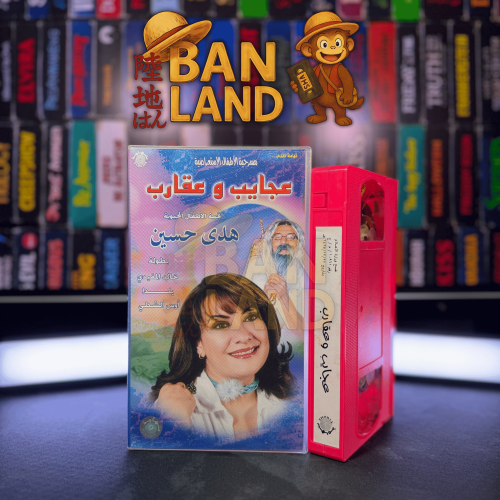 شريط فيديو VHS مسرحية - عجايب و عقارب
