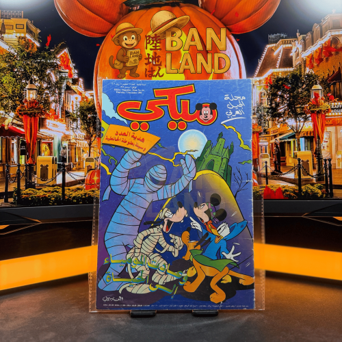 مجلة ميكي - السنة الثانية العدد 64