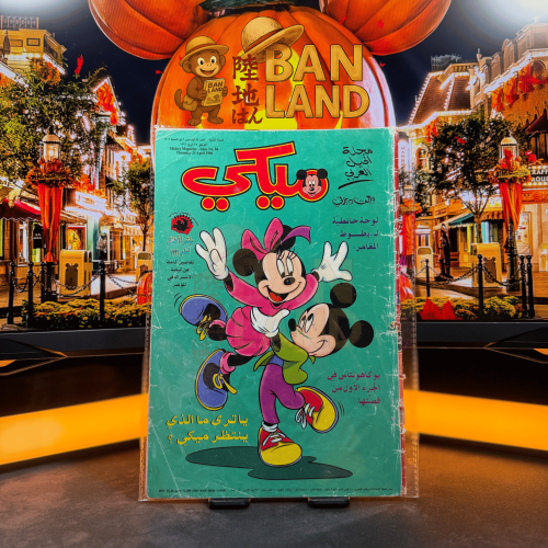 مجلة ميكي - السنة الثانية العدد 84