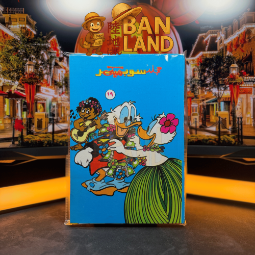 مجلد سوبر ميكي - عدد 19