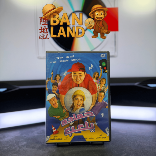 فيلم DVD - حماده يلعب