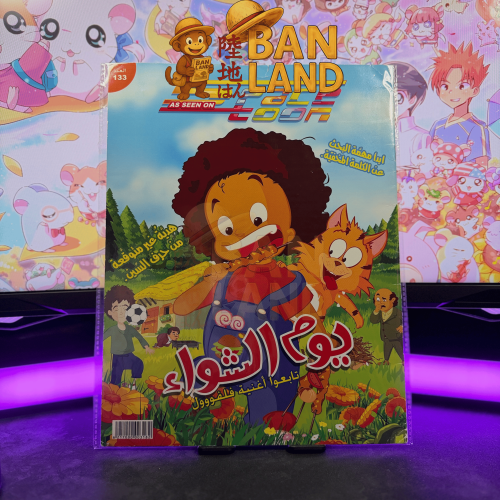 مجلة سبيستون – إصدار إنترأكتف العدد 133