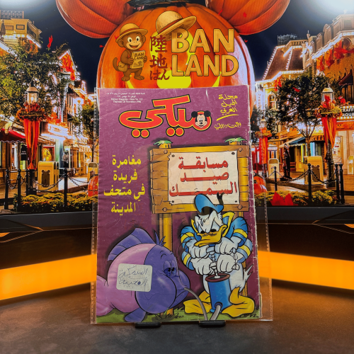 مجلة ميكي - السنة الثالثة العدد 115