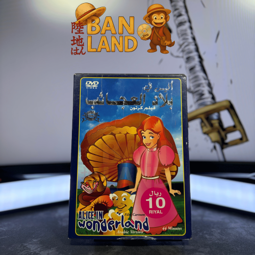 فيلم DVD انميشن - أليس في بلاد العجائب