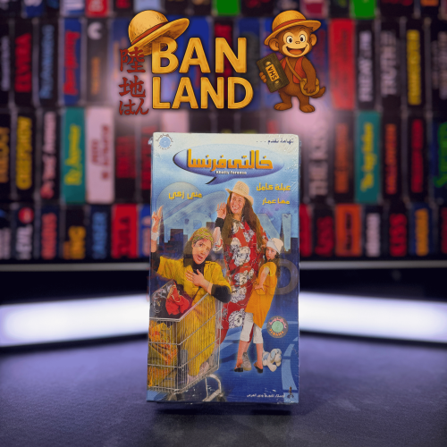 شريط فيديو VHS فيلم - خالتي فرنسا