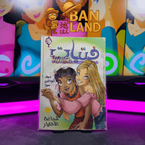 مجلة فتيات W.i.t.c.h - شجاعة الأختيار | العدد 15