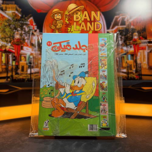 مجلد ميكي - عدد 11