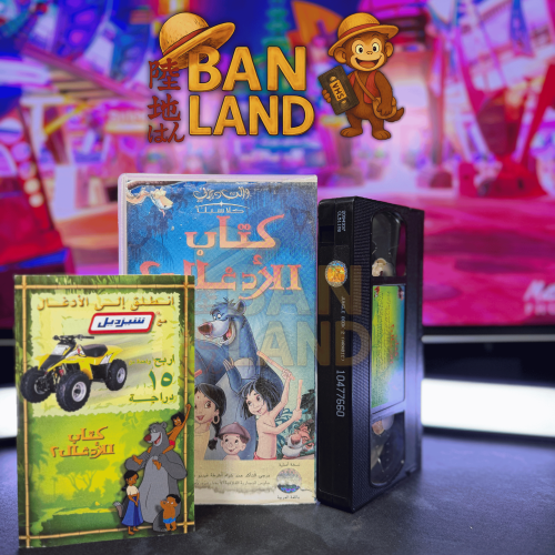 شريط فيديو VHS ديزني - كتاب الادغال الجزء الثاني