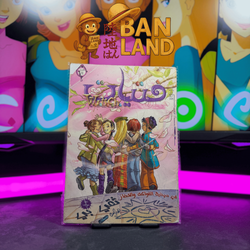 مجلة فتيات W.i.t.c.h - ثقي بي | العدد 24