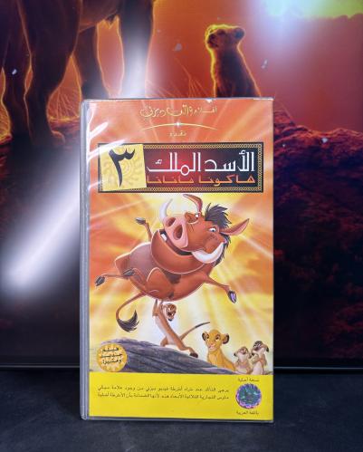 شريط فيديو VHS ديزني - الأسد الملك الجزء الثالث