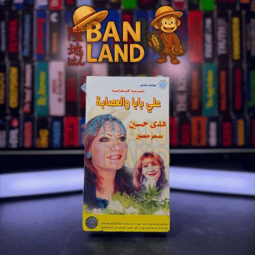شريط فيديو VHS مسرحية - علي بابا و العصابة