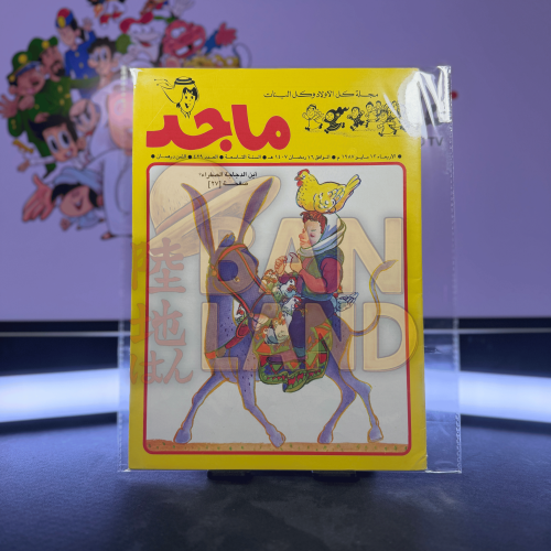مجلة ماجد - عدد 429