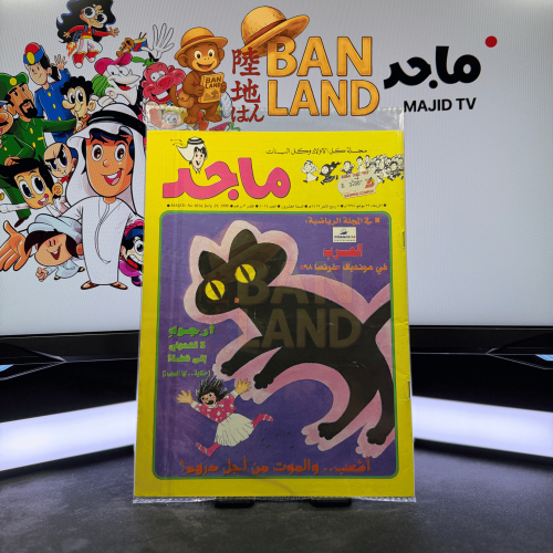 مجلة ماجد - عدد 1014