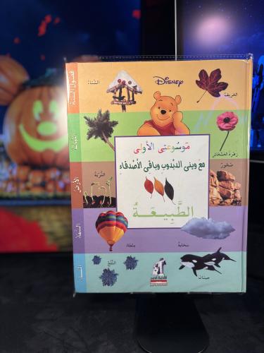 موسوعتى الأولى مع ويني الدبدوب وباقي الأصدقاء