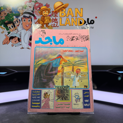 مجلة ماجد - عدد 883