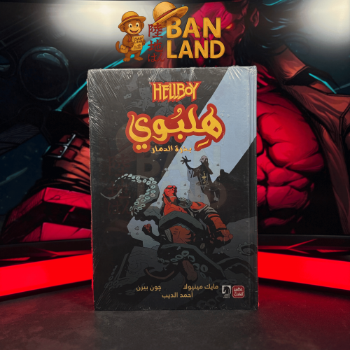 هيلبوي – المجلد الأول: بذرة الدمار | Hellboy: Seed...