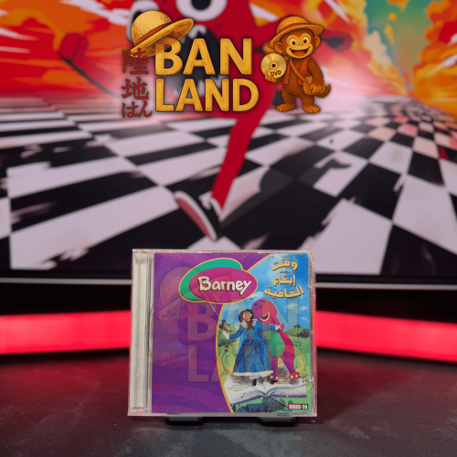 اغاني VCD –Barney | وقت إبقاء القافية