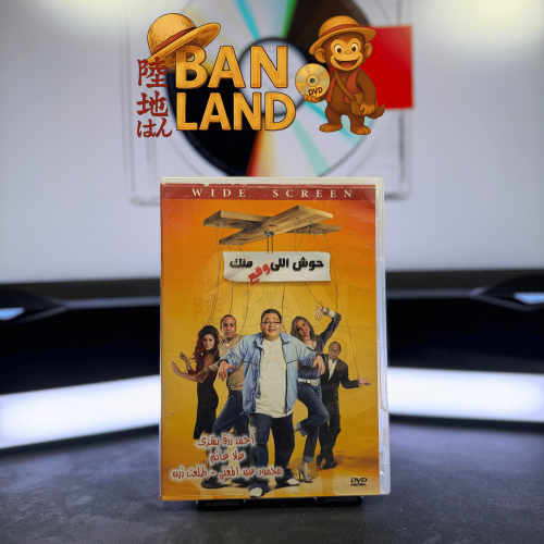 فيلم DVD - حوش الي وقع منك