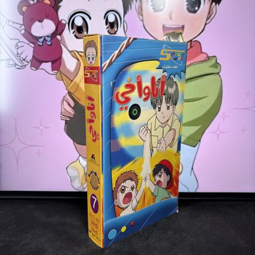 شريط فيديو VHS سبيستون - أنا و أخي 7