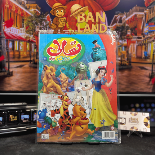 مجلة تسالي - ديزني العدد 67