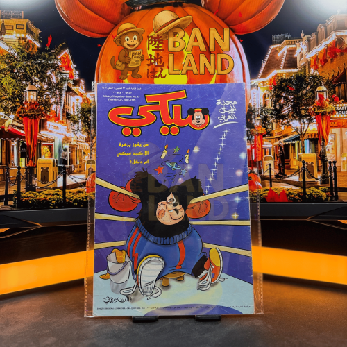 مجلة ميكي - السنة الثانية العدد 93