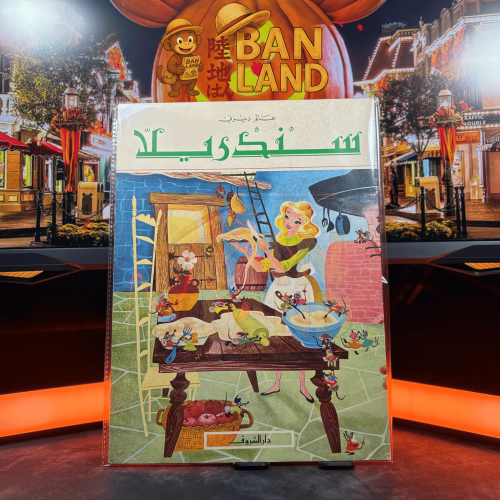 مجلة عالم ديزني - سندريلا