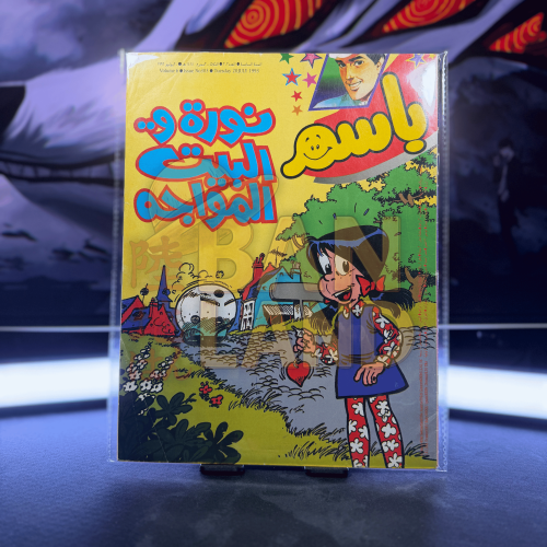 مجلة باسم - عدد 303