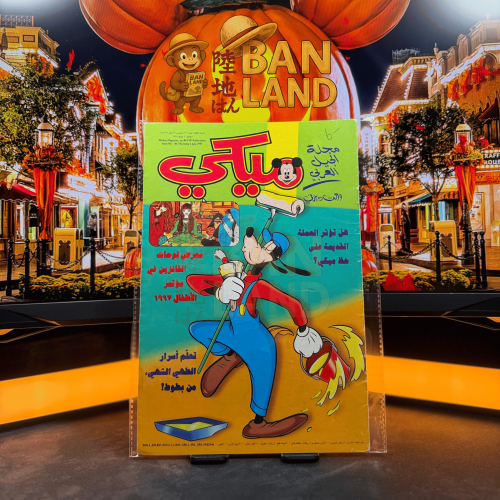 مجلة ميكي - السنة الثالثة العدد 146