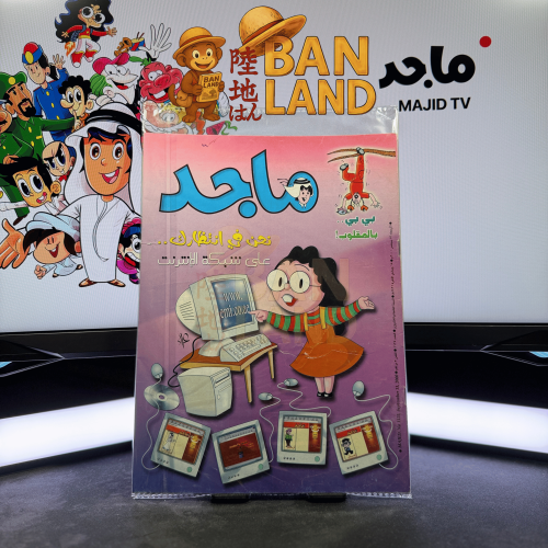 مجلة ماجد - عدد 1125