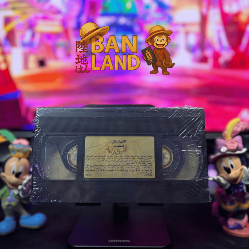 شريط فيديو VHS ديزني - المغامرة النمورية