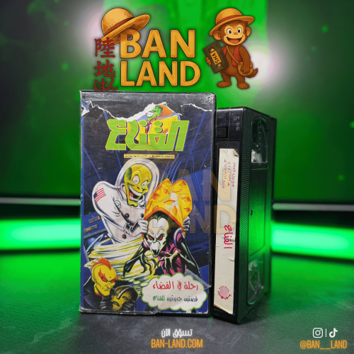 شريط فيديو VHS سبيستون - القناع الاخضر