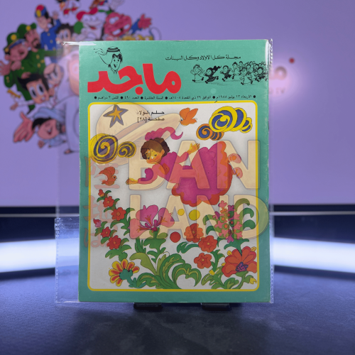 مجلة ماجد - عدد 490