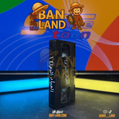 شريط فيديو VHS سبيستون - الصياد الجريء 1