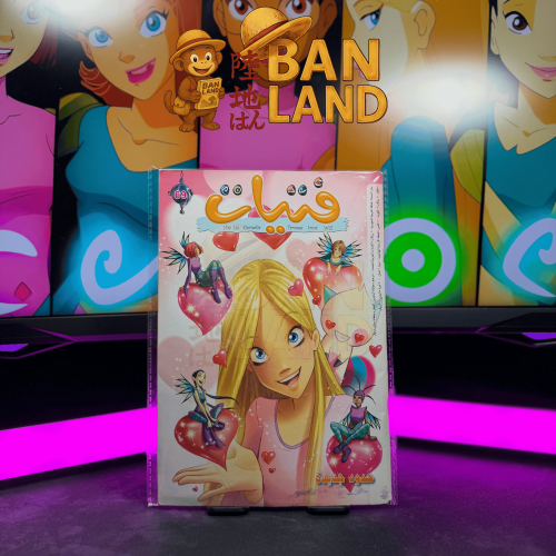 مجلة فتيات W.i.t.c.h - حدود جديدة | العدد 69