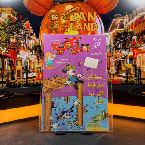 مجلة ميكي - السنة الثانية العدد 75