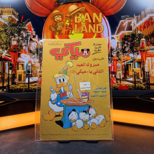 مجلة ميكي - السنة الثانية العدد 105