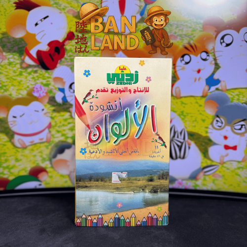 شريط فيديو VHS أناشيد - أنشودة الألوان