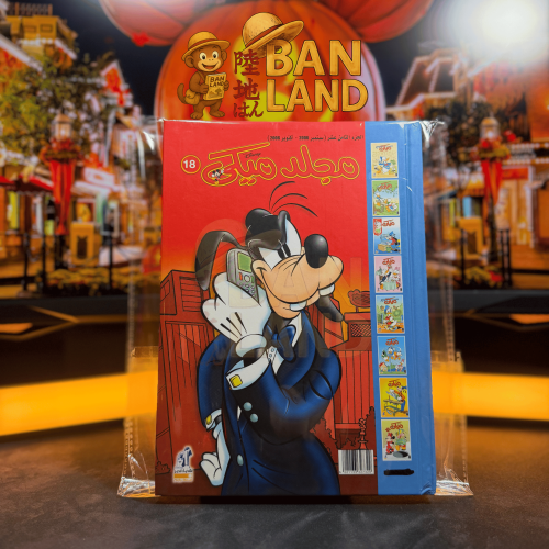 مجلد ميكي - عدد 18