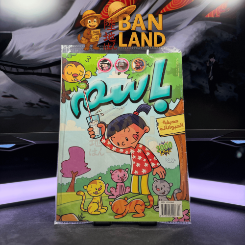 مجلة باسم - عدد 1056