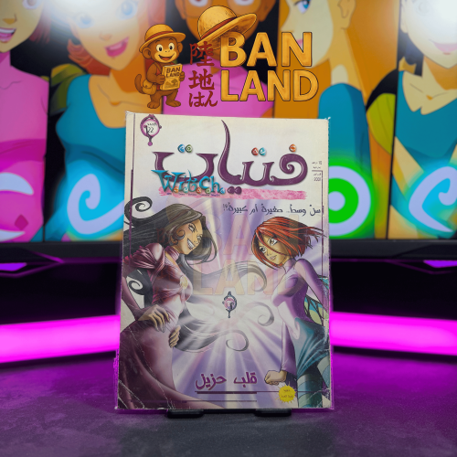 مجلة فتيات W.i.t.c.h - قلب حزين | العدد 22