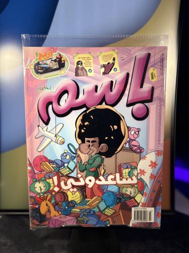 مجلة باسم - عدد 1096