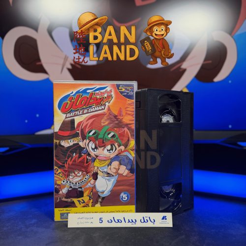 شريط فيديو VHS سبيستون - باتل بيدا مان العدد 5