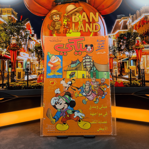 مجلة ميكي - السنة الثانية العدد 70