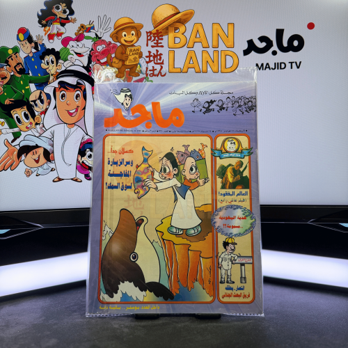 مجلة ماجد - عدد 990