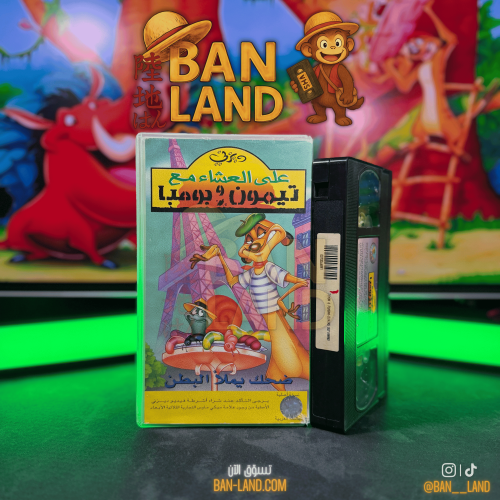 شريط فيديو VHS ديزني - على العشاء مع تيمون وبومبا