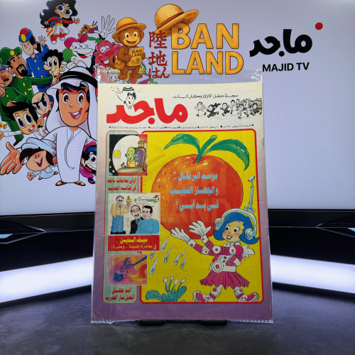 مجلة ماجد - عدد 936