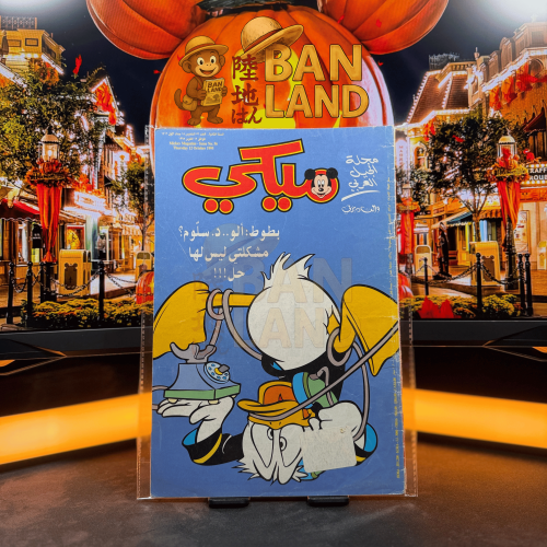 مجلة ميكي - السنة الثانية العدد 56